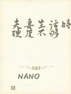 夫妻生活时间短硬度不够