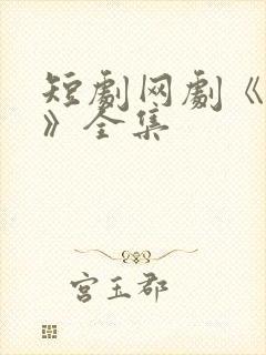 短剧网剧《见软》全集