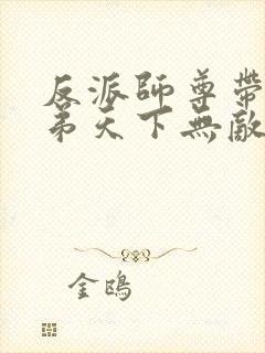 反派师尊带着徒弟天下无敌