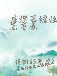 糜烂萎缩性胃炎怎么办