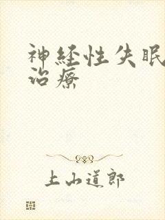 神经性失眠中药治疗