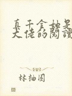 真千金她是全能大佬的阅读