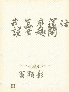 我怎么还活着小说笔趣阁