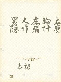 男人左胸上面隐隐作痛什么原因