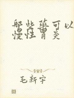 哪些药可以治疗慢性胃炎