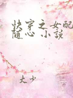 快穿之女配万事随心 小说