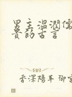 男主温润儒雅矜贵的古言