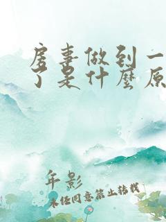 房事做到一半软了是什么原因