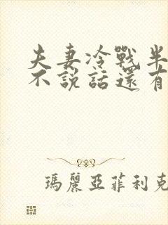 夫妻冷战半个月不说话还有感情吗