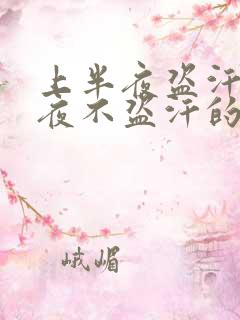 上半夜盗汗下半夜不盗汗的原因