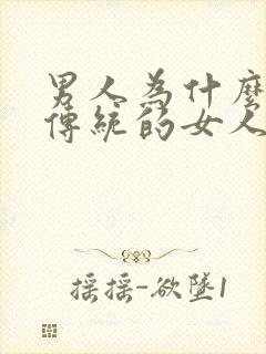 男人为什么喜欢传统的女人