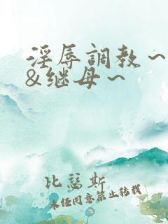 淫辱调教～女仆&继母～