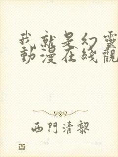 我就是幻灵之主动漫在线观看