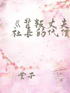 《背叛丈夫的女社长的代价》