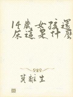 14岁女孩还尿床这是什么原因呢