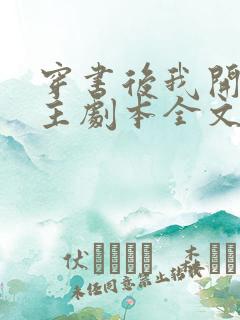 穿书后我开启女主剧本全文免费阅读