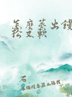 怎么蒸出馒头又松又软