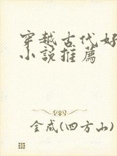 穿越古代好男主小说推荐