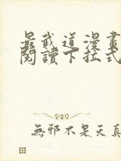 最武道漫画免费阅读下拉式六漫画