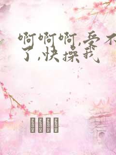 啊啊啊,受不了了,快操我