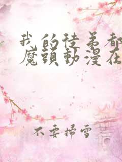 我的徒弟都是女魔头动漫在线观看