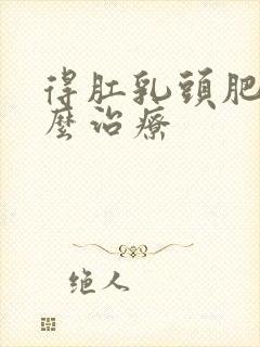 得肛乳头肥大怎么治疗