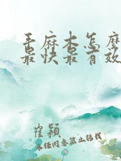 手麻木怎么治疗最快最有效