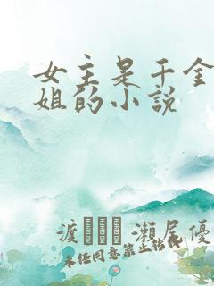 女主是千金大小姐的小说