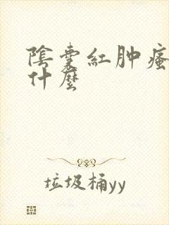 阴囊红肿瘙痒用什么