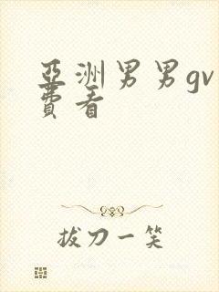 亚洲男男gv免费看