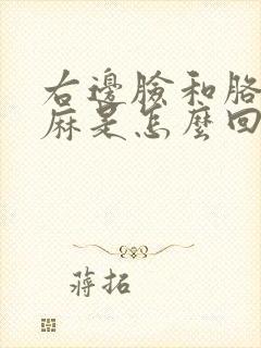 右边脸和胳膊腿麻是怎么回事