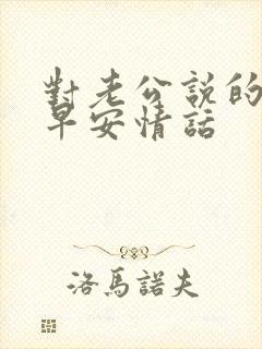 对老公说的暖心早安情话