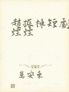 赵振栋短剧婚色烟烟