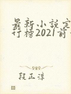 最新小说完结排行榜2021前十名