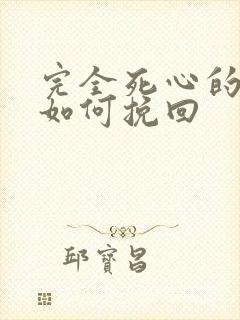 完全死心的男人如何挽回