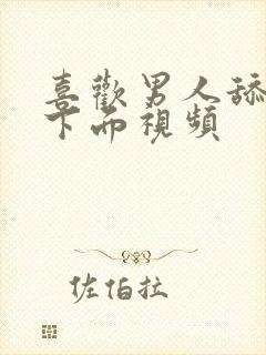 喜欢男人舔女人下面视频