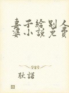 妻子给别人当老婆小说免费阅读