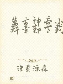 万古神帝小说最新章节下载