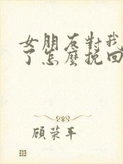 女朋友对我失望了怎么挽回