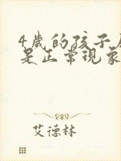 4岁的孩子尿床是正常现象吗