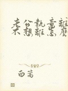 老公执意离婚我不想离怎么样挽回