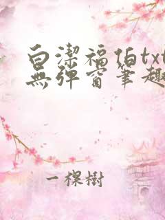 白洁福伯txt无弹窗笔趣阁