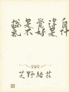 总是觉得自己运气不好是什么原因