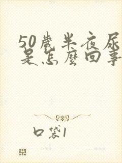 50岁半夜尿床是怎么回事