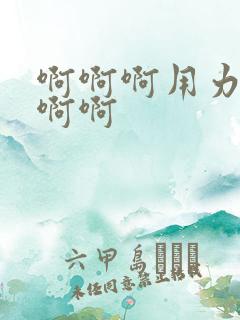 啊啊啊用力好爽啊啊