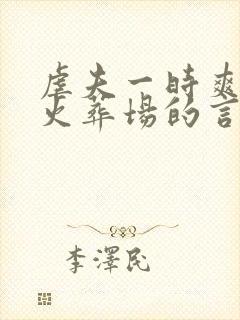 虐夫一时爽追夫火葬场的言情小说