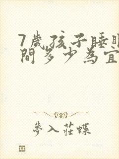 7岁孩子睡眠时间多少为宜