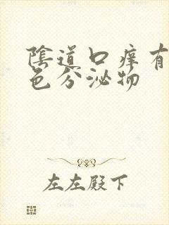 阴道口痒有乳白色分泌物