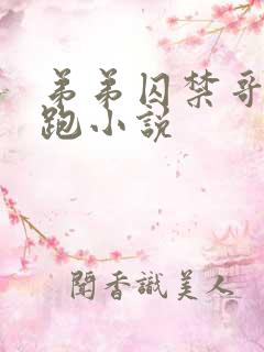 弟弟囚禁哥哥逃跑小说