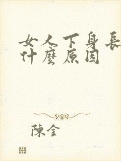 女人下身长水泡什么原因